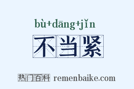 不当紧是什么意思的图片